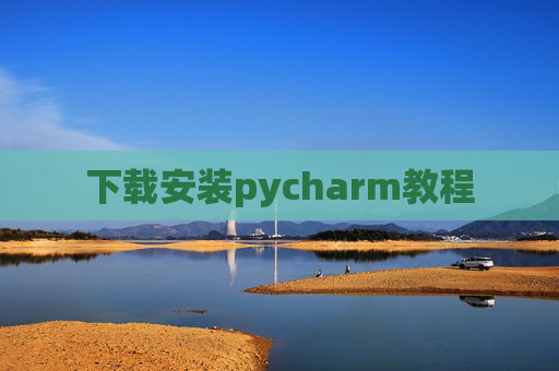 下载安装pycharm教程 下载安装pycharm教程
